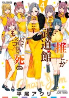 「推しが武道館いってくれたら死ぬ」4巻