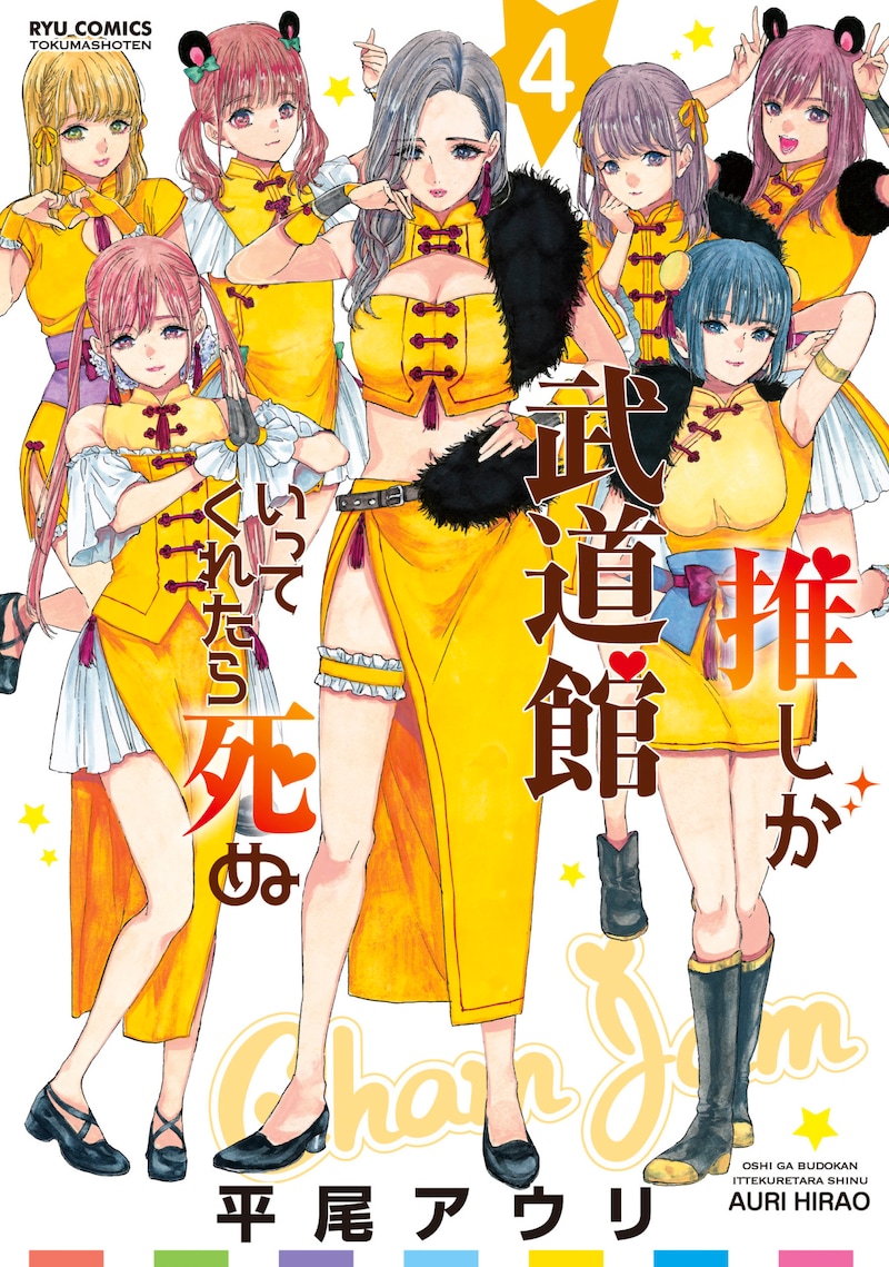 「推しが武道館いってくれたら死ぬ」4巻