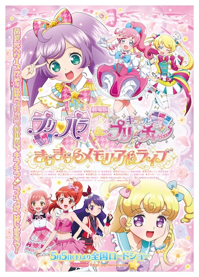 「劇場版 プリパラ＆キラッとプリ☆チャン ～きらきらメモリアルライブ～」メインビジュアル