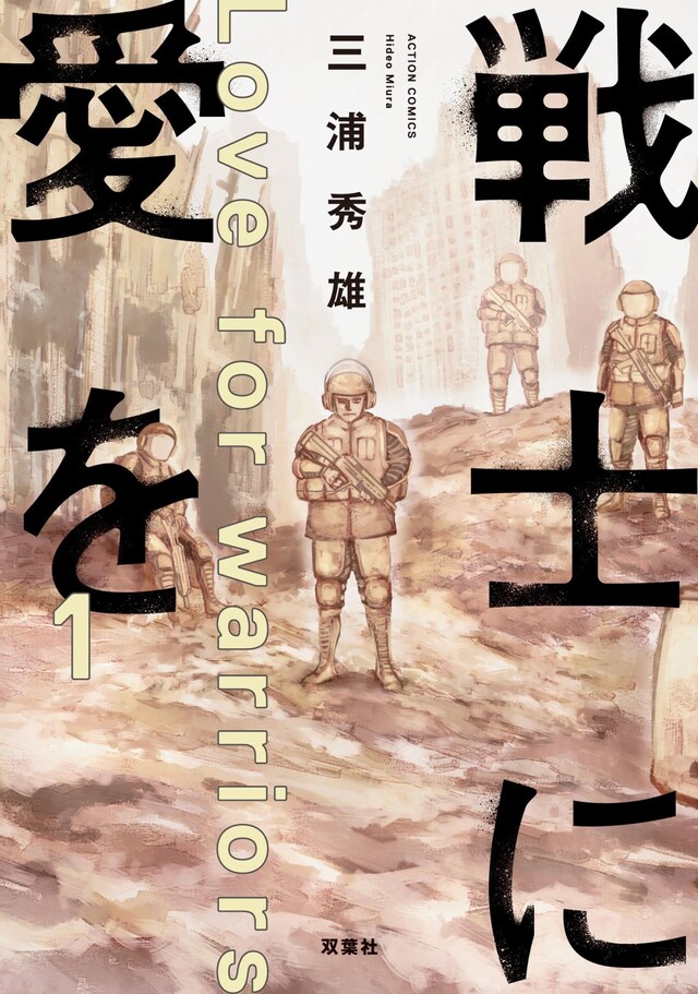 「戦士に愛を」1巻