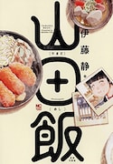 「山田飯」