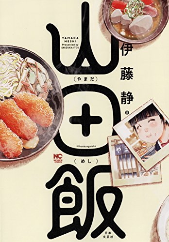 「山田飯」