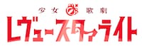 テレビアニメ「少女☆歌劇 レヴュースタァライト」ロゴ