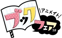 「アニメイトブックフェア2018」ロゴ