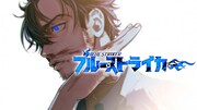 「ブルーストライカー」ビジュアル