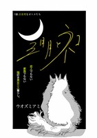 「三日月とネコ」より。