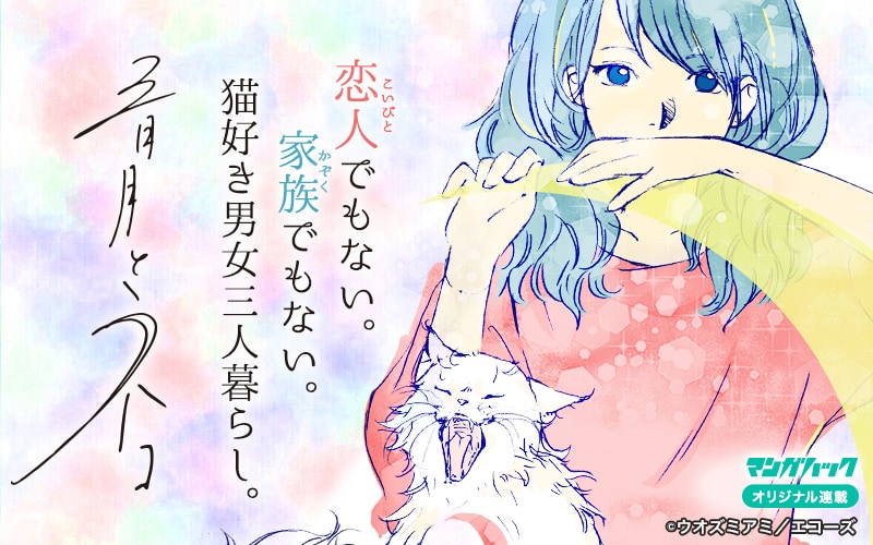 ネコ好き男女3人がひとつ屋根の下、マンガハック新連載「三日月とネコ」