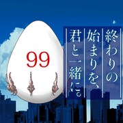 「終わりの始まりを、君と一緒に。」ビジュアル