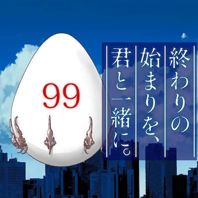 「終わりの始まりを、君と一緒に。」ビジュアル