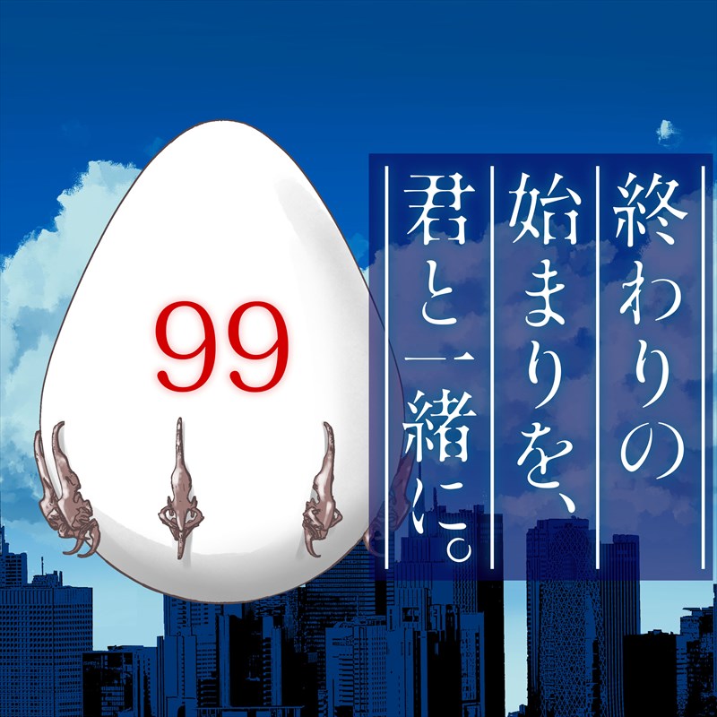 「終わりの始まりを、君と一緒に。」ビジュアル