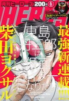 月刊ヒーローズ6月号