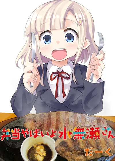 「弁当やばいよ 水無瀬さん」カット