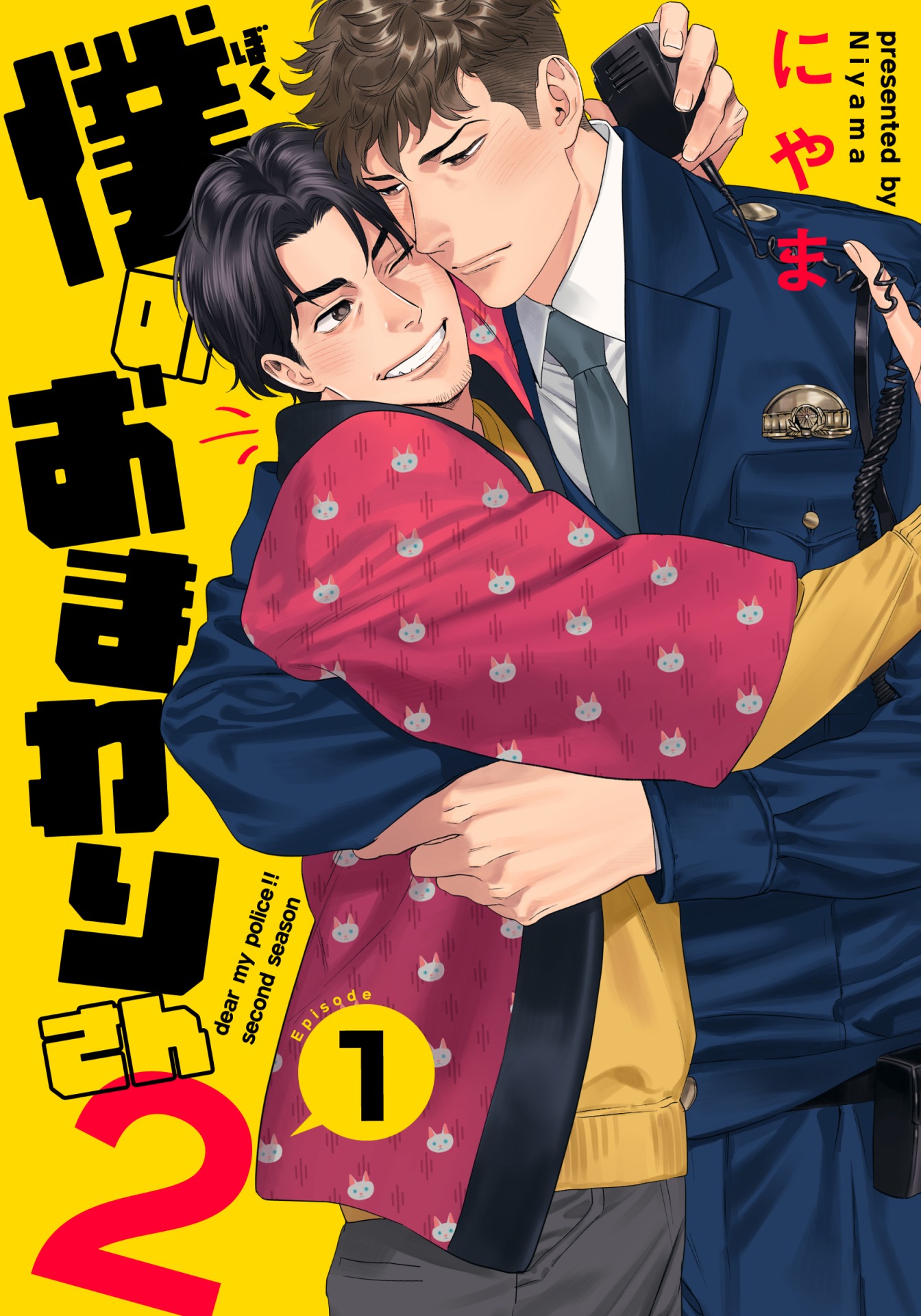 「僕のおまわりさん2」より。