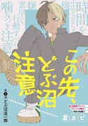 「この先、どぶ沼注意」第1話の扉ページ。(c)星カビ／集英社