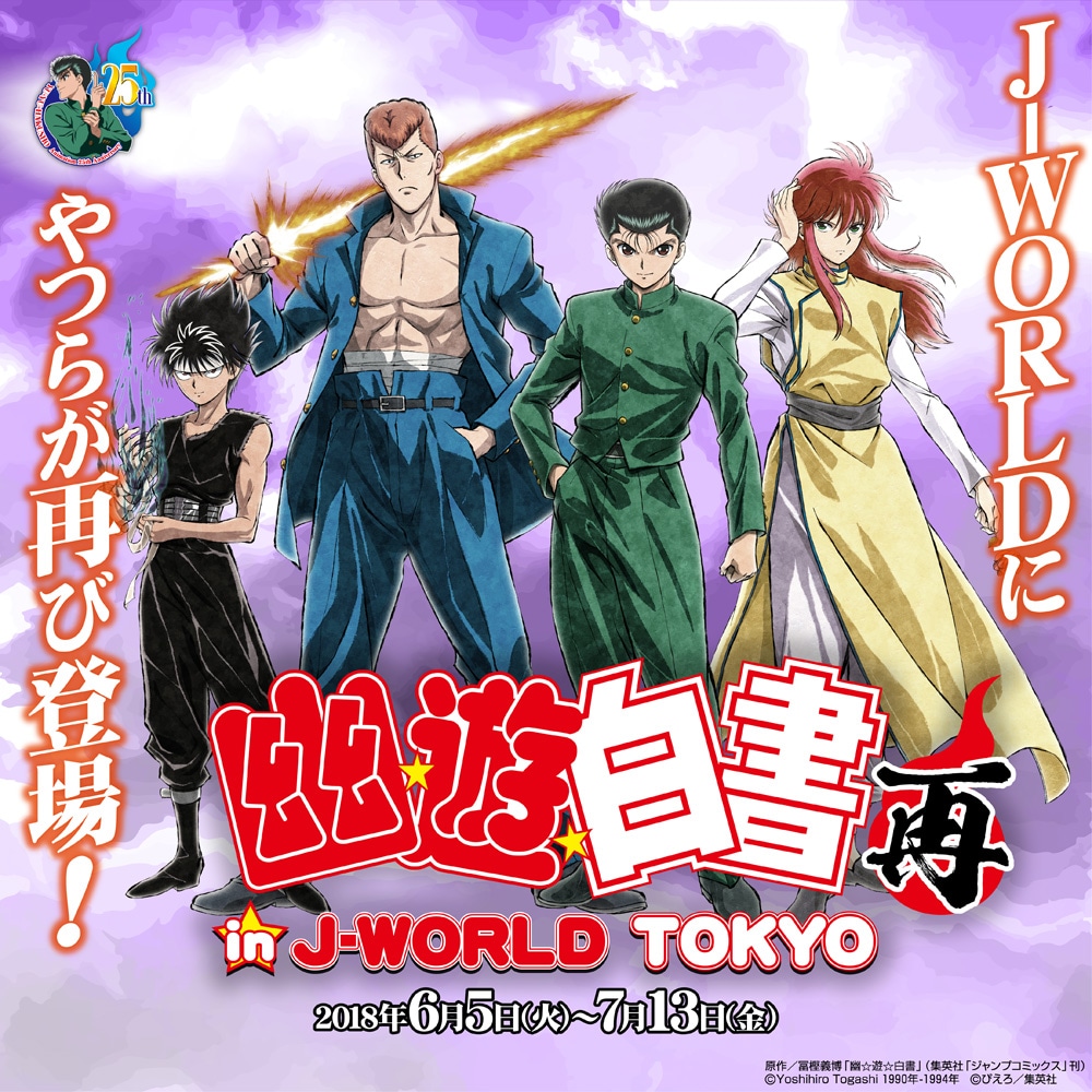 「幽☆遊☆白書 in J-WORLD TOKYO再」のビジュアル。