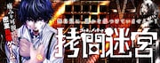 密室からの脱出方法は、ただ痛みに耐えるのみ…田近康平のWeb新連載