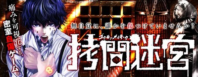 「拷問迷宮」ビジュアル