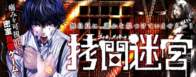 「拷問迷宮」ビジュアル