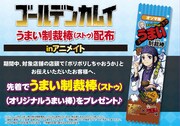 ボリボリしちゃおうか「ゴールデンカムイ」仕様の“うまい制裁棒”を無料配布