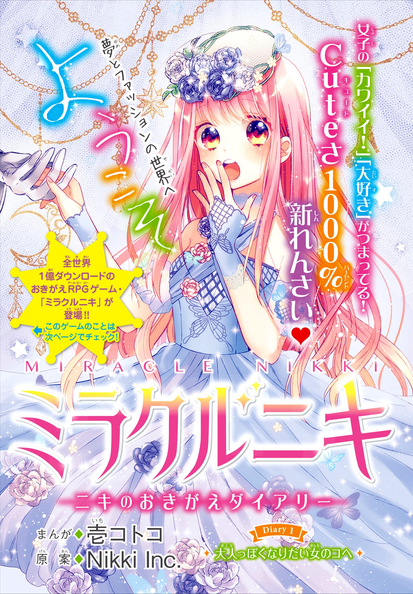 「ミラクルニキ～ニキのおきがえダイアリー～」扉ページ。