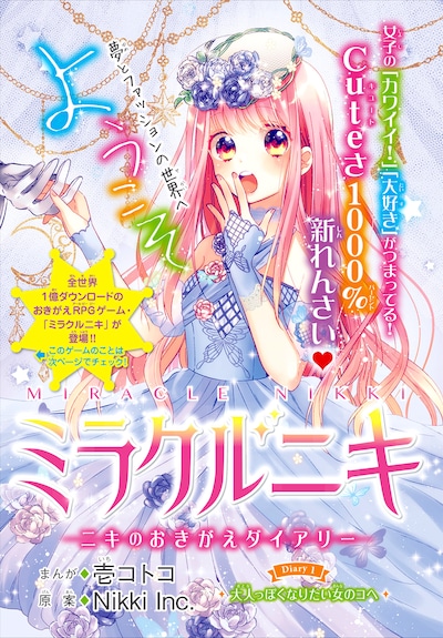 「ミラクルニキ～ニキのおきがえダイアリー～」扉ページ。