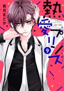 「熱愛プリンス お兄ちゃんはキミが好き」9巻