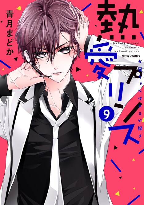 「熱愛プリンス お兄ちゃんはキミが好き」9巻
