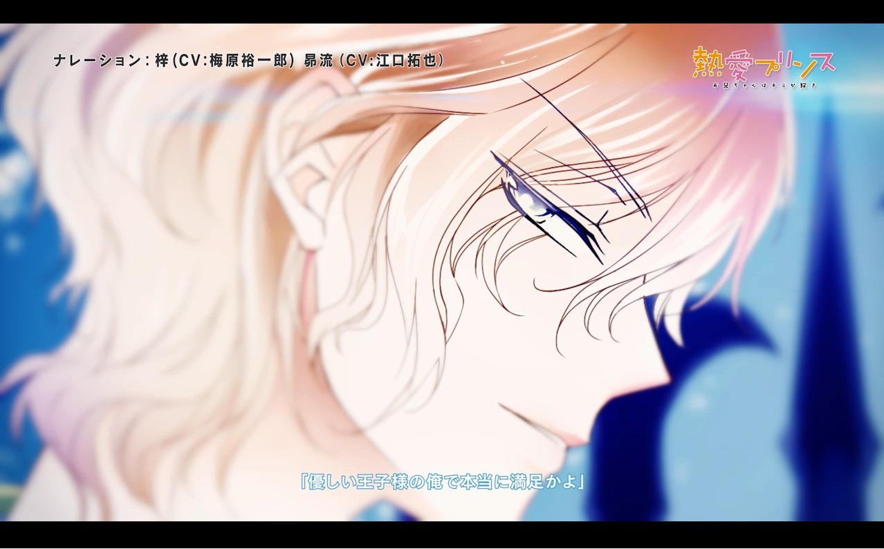 「熱愛プリンス お兄ちゃんはキミが好き」PV第2弾より。