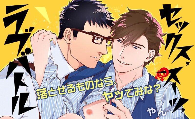 「セックス スーツ ラブバトル」のバナー。