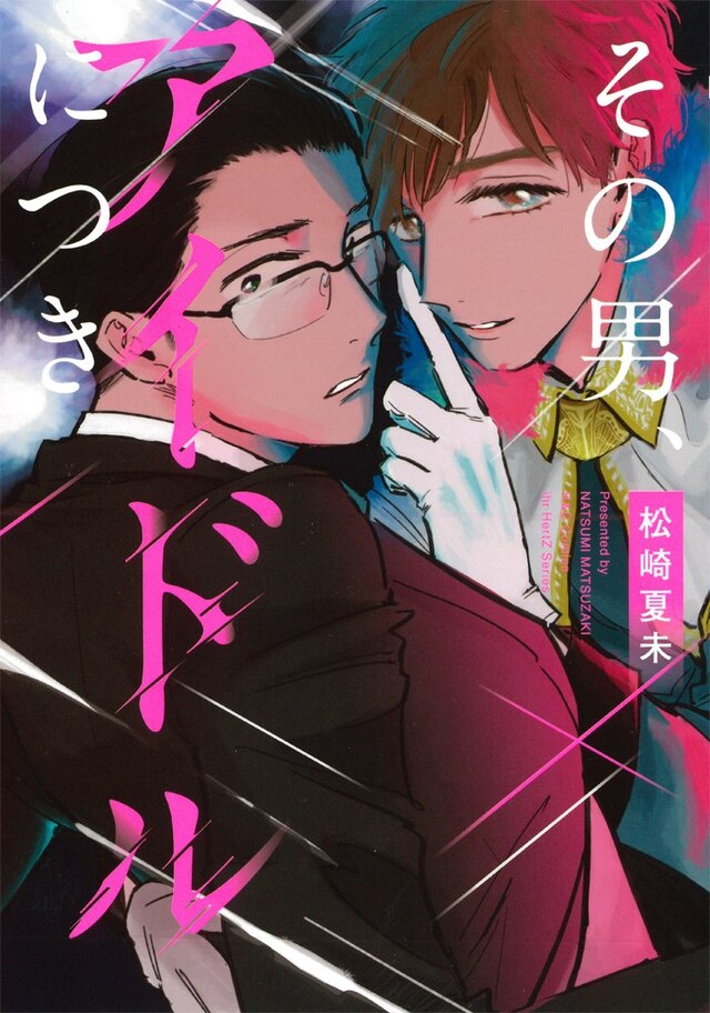 「その男、アイドルにつき」