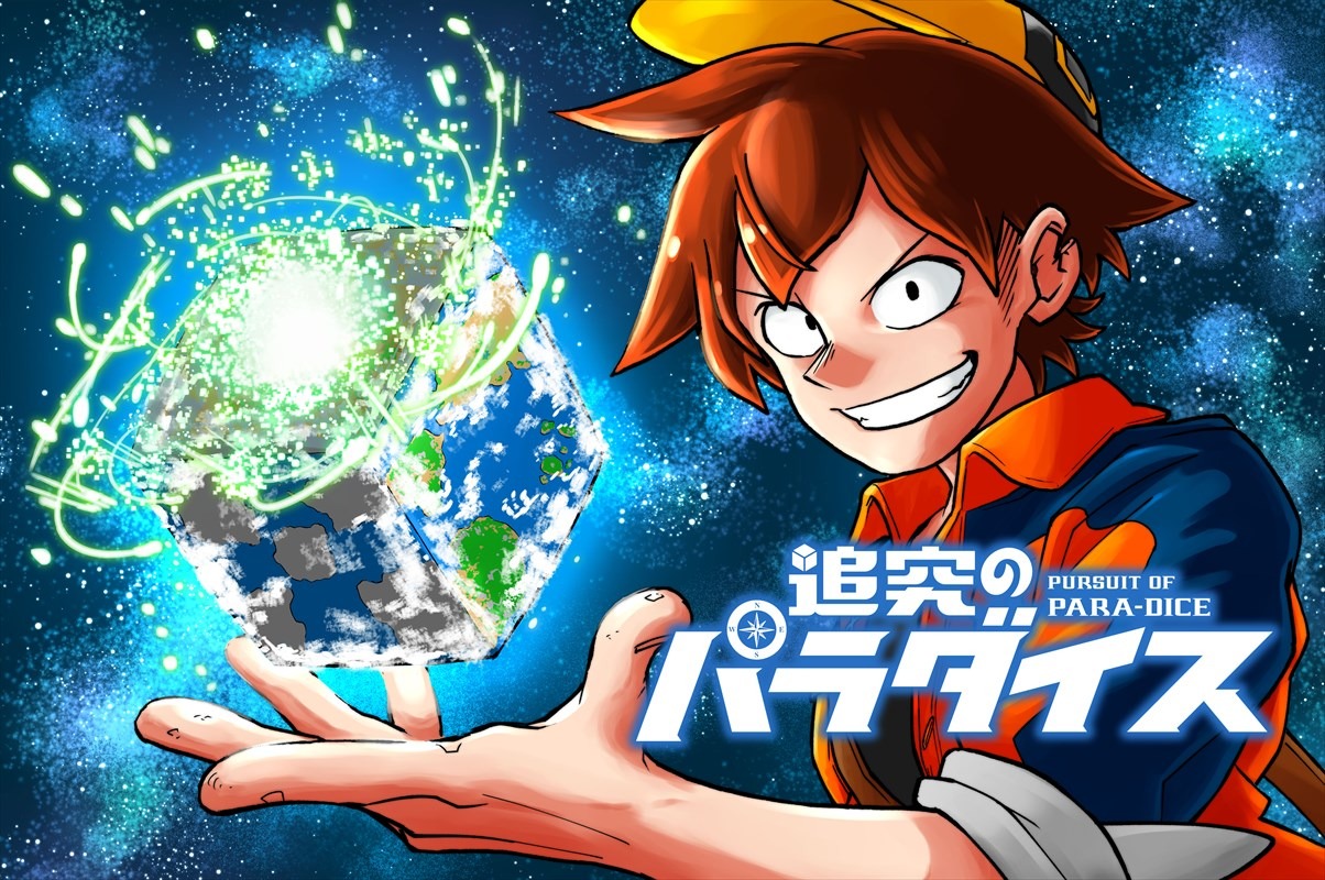 「追究のパラダイス」メインビジュアル