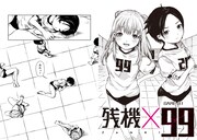 「残機×99」より。