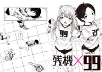 「残機×99」より。