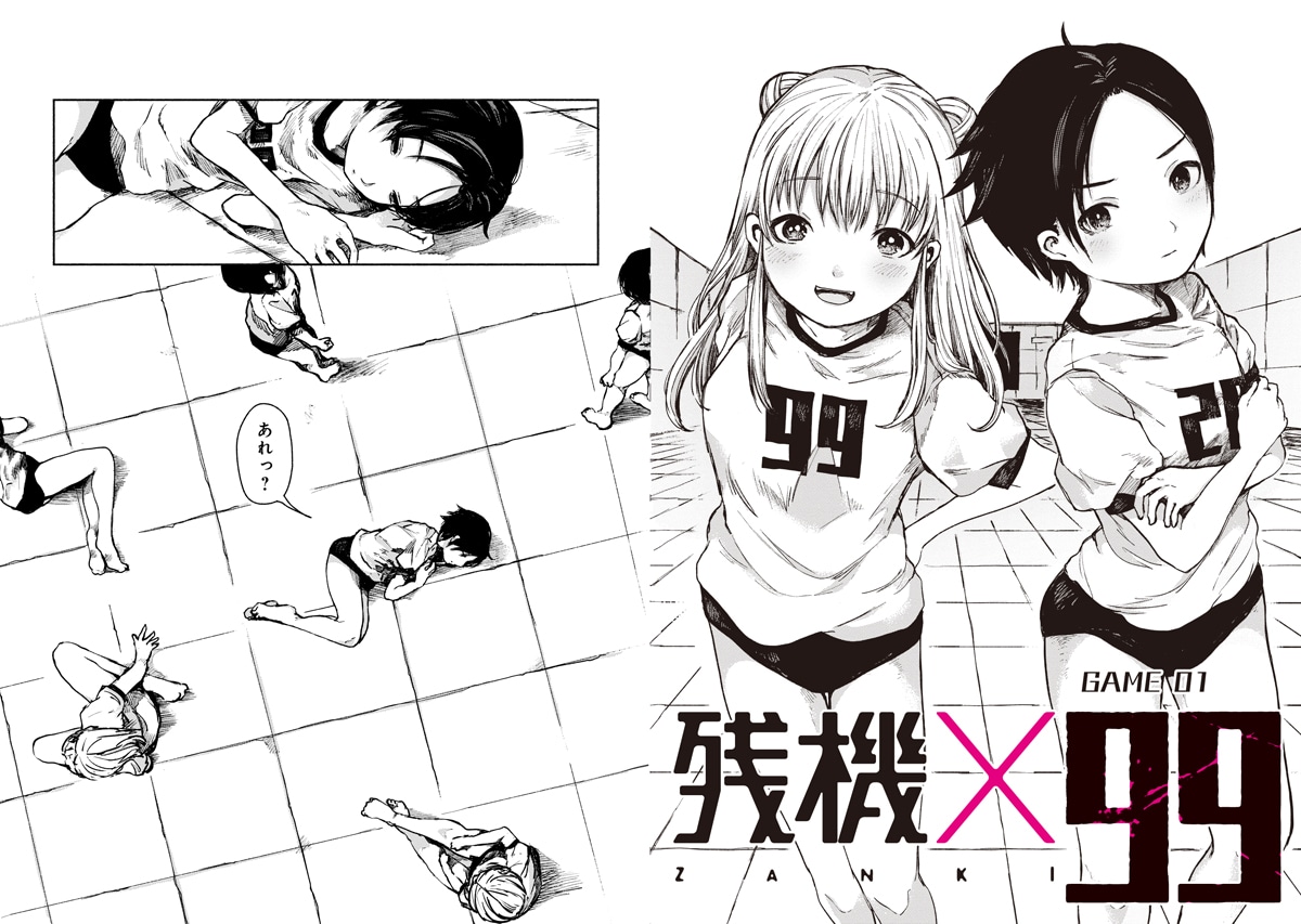 「残機×99」より。