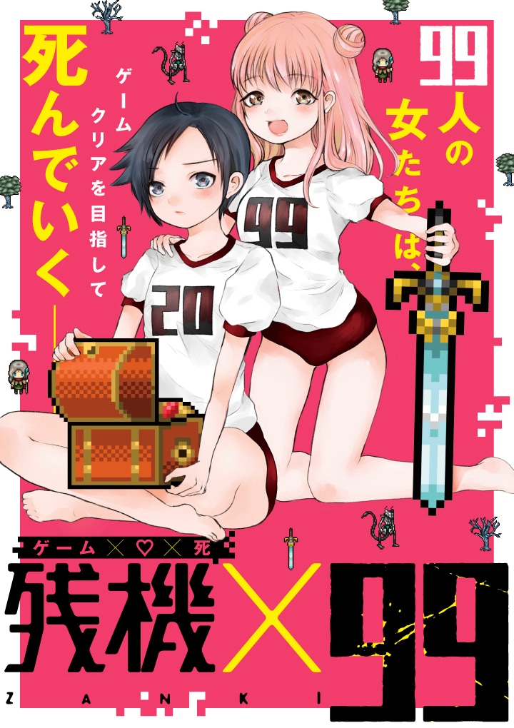 「残機×99」ビジュアル