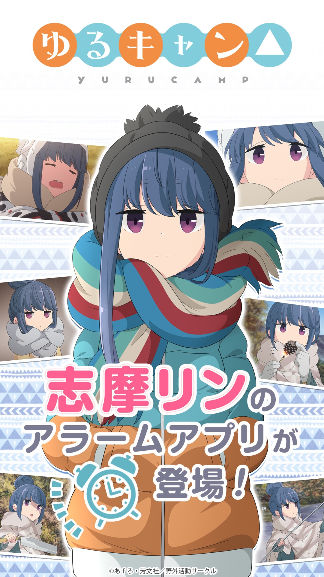 「ゆるキャン△ ～志摩リンアラーム～」サンプル画像