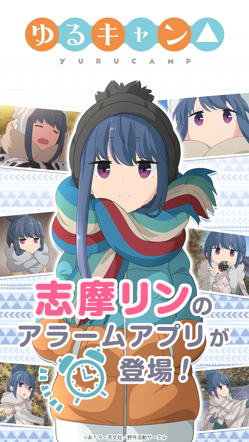 「ゆるキャン△ ~志摩リンアラーム~」サンプル画像