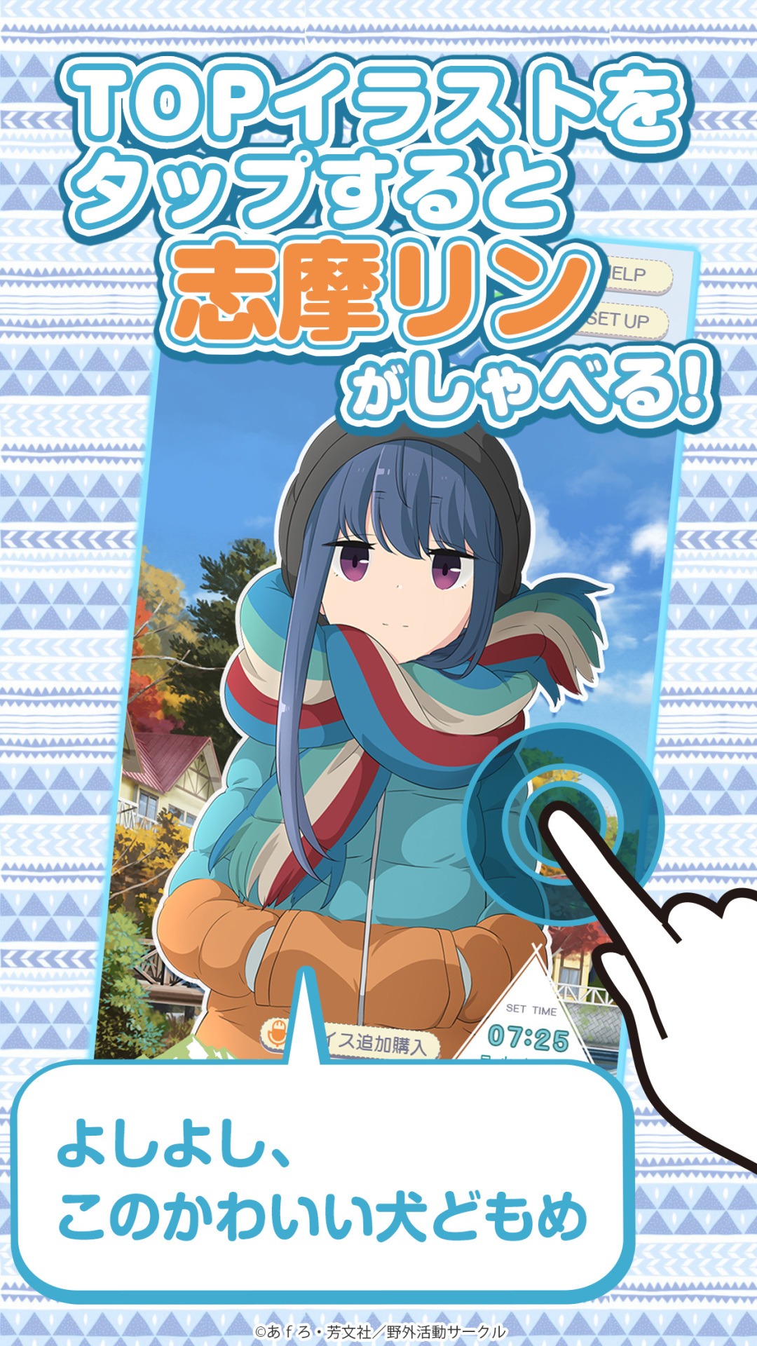 「ゆるキャン△ ～志摩リンアラーム～」サンプル画像