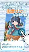 「ゆるキャン△ ~志摩リンアラーム~」サンプル画像