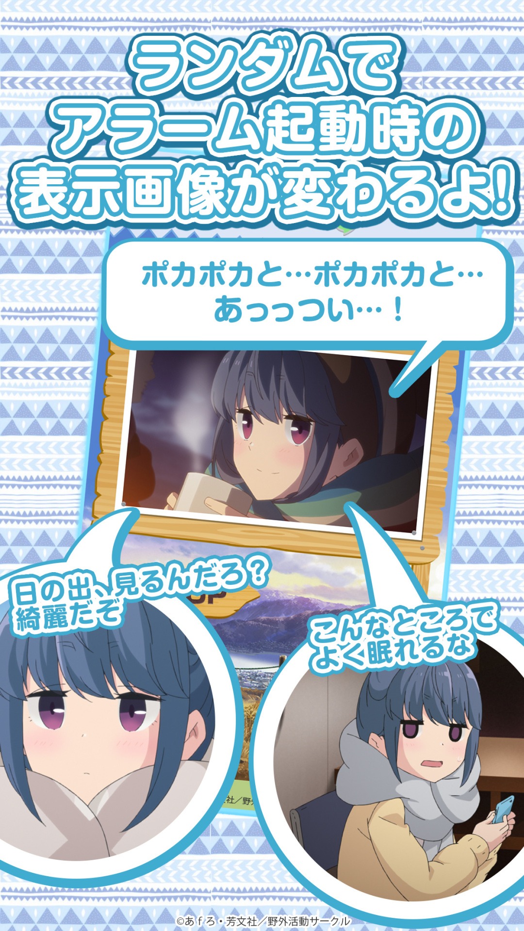 「ゆるキャン△ ～志摩リンアラーム～」サンプル画像