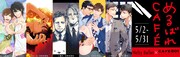 「めるばれCAFE」ビジュアル