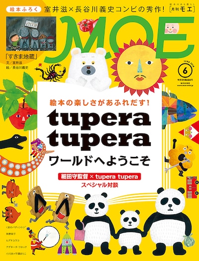 MOE6月号