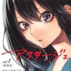 「アクタージュ」明日発売の週刊少年ジャンプ掲載分で連載終了
