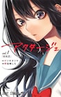 「アクタージュ act-age」既刊が無期限の出荷・配信停止に、新刊は発売中止