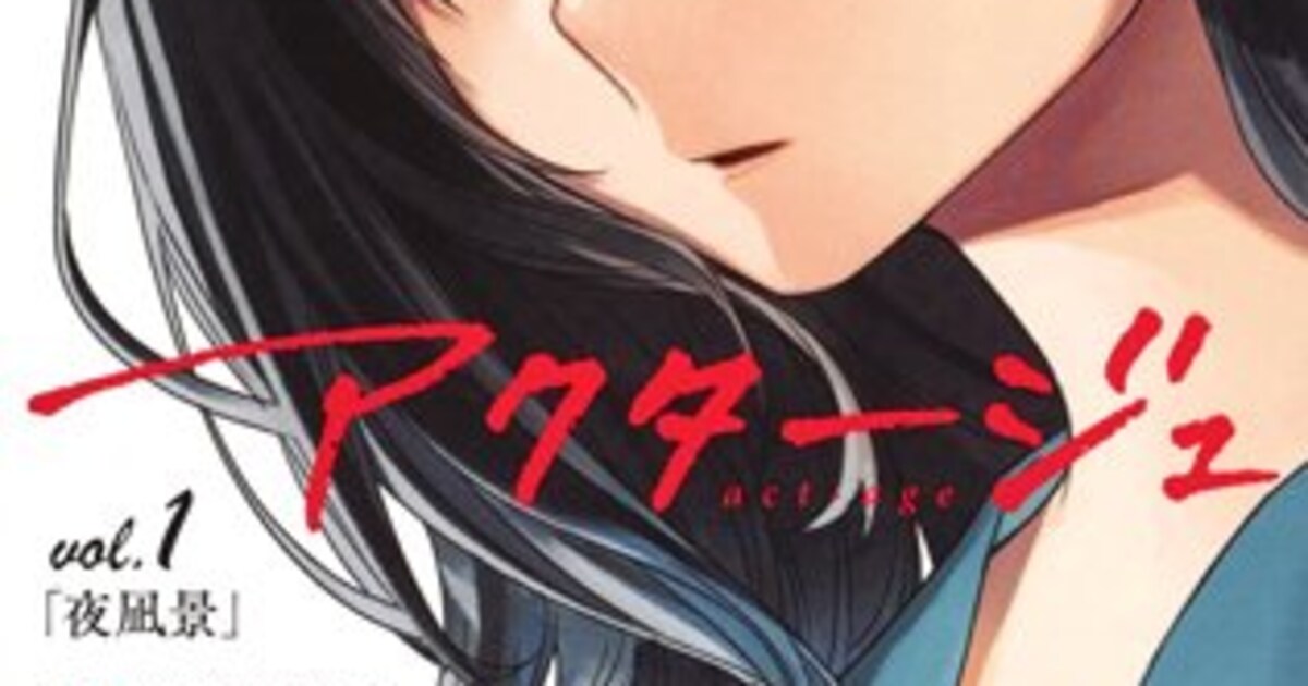 アクタージュ」明日発売の週刊少年ジャンプ掲載分で連載終了 