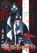 「薔薇王の葬列」の扉ページ。2月号、3月号で募集したリクエストカラーイラストとキャッチコピーの結果も発表された。