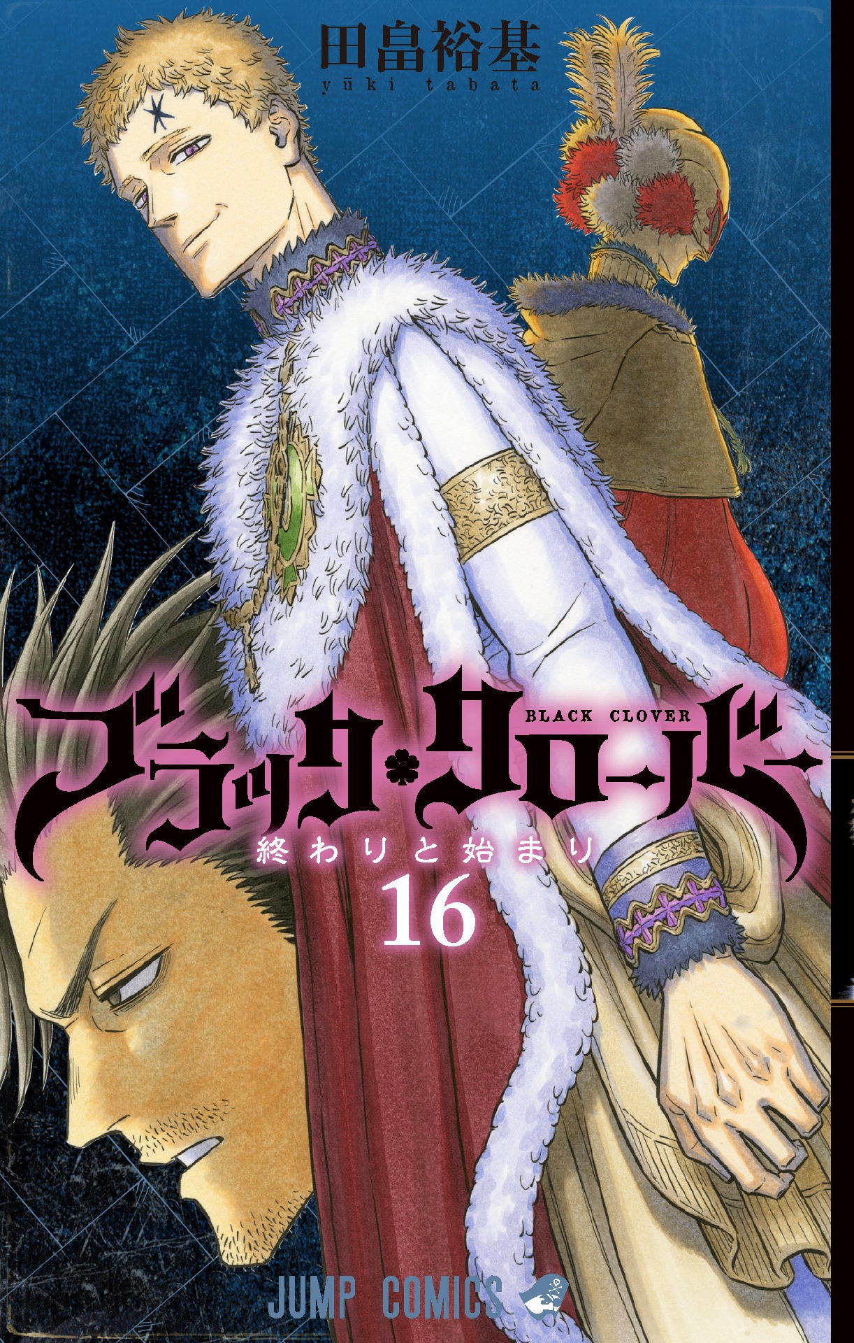 「ブラッククローバー」16巻