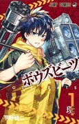 「BOZEBEATS」1巻