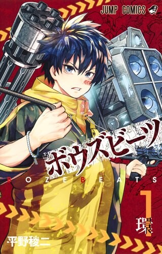 「BOZEBEATS」1巻