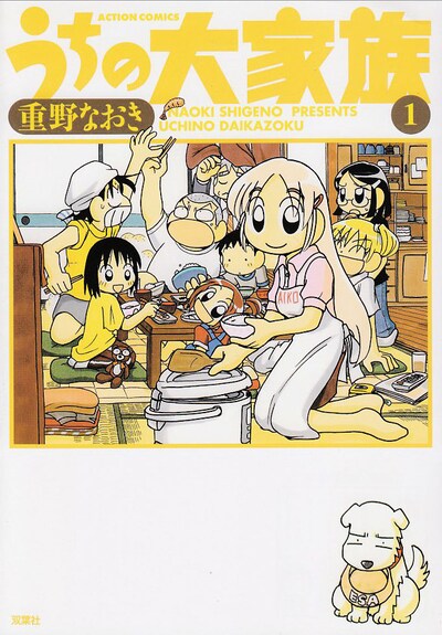 「うちの大家族」1巻